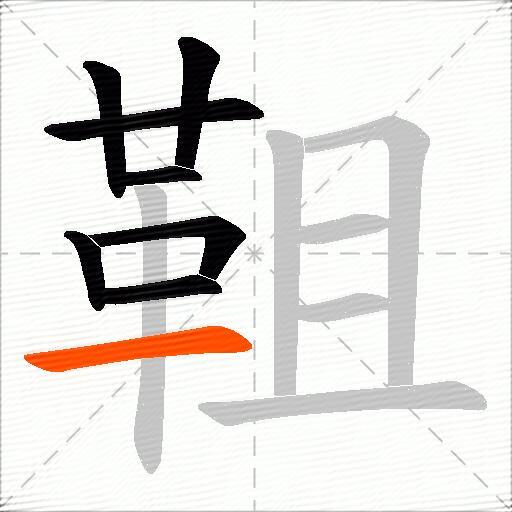 靻