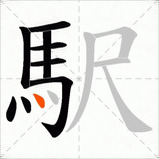 駅