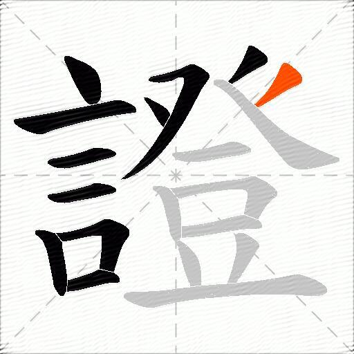 證