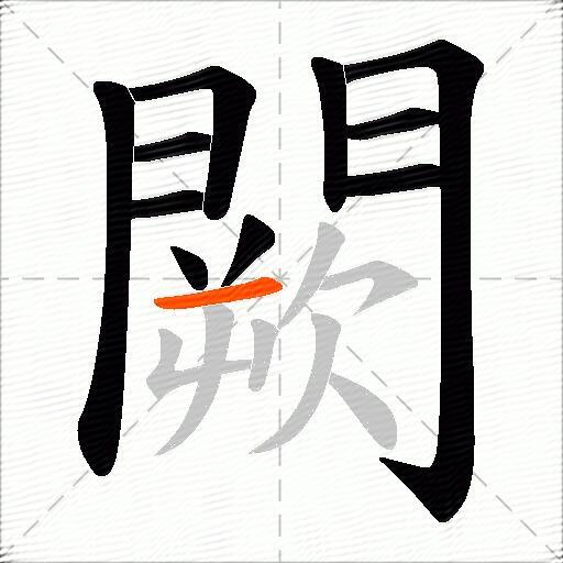 闕