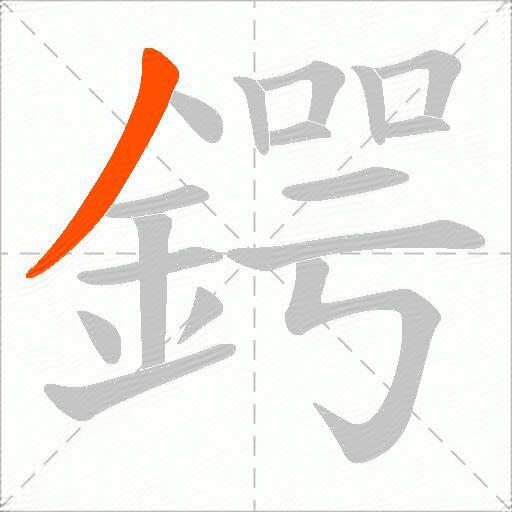 鍔