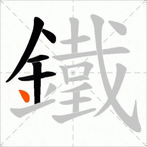 鐵