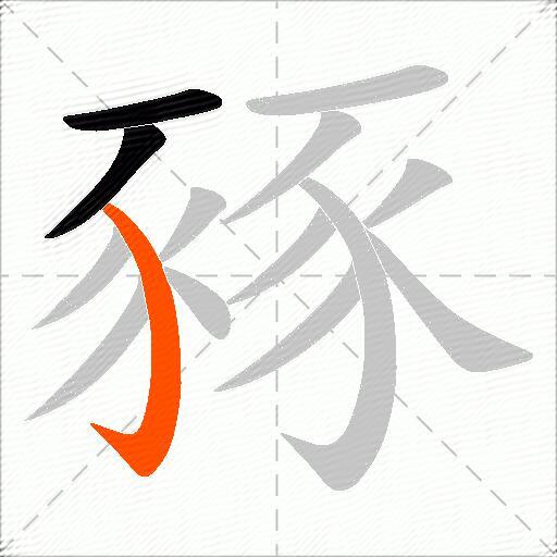 豩