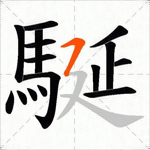 駳