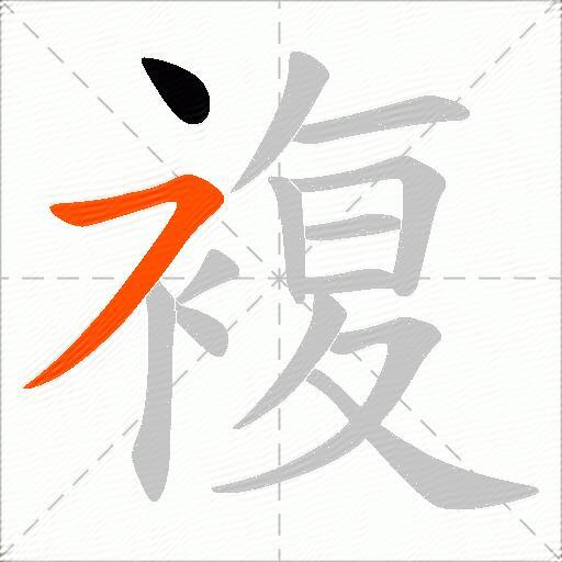 複