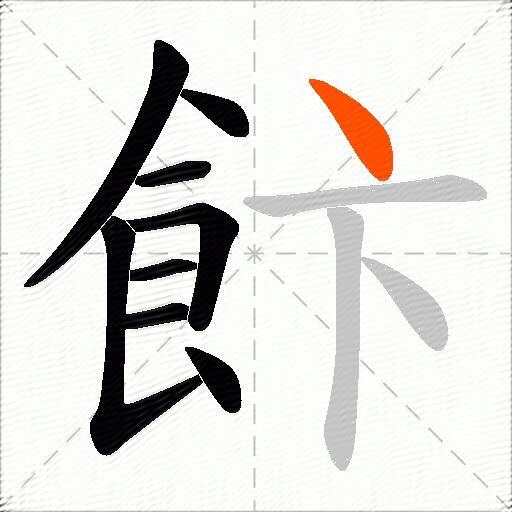飰