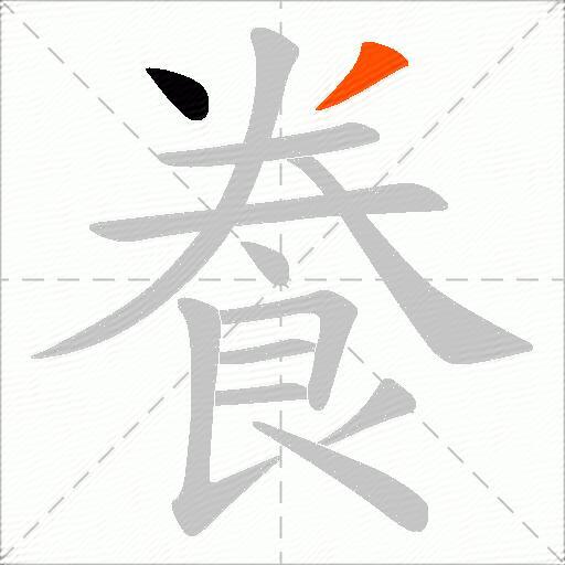 飬