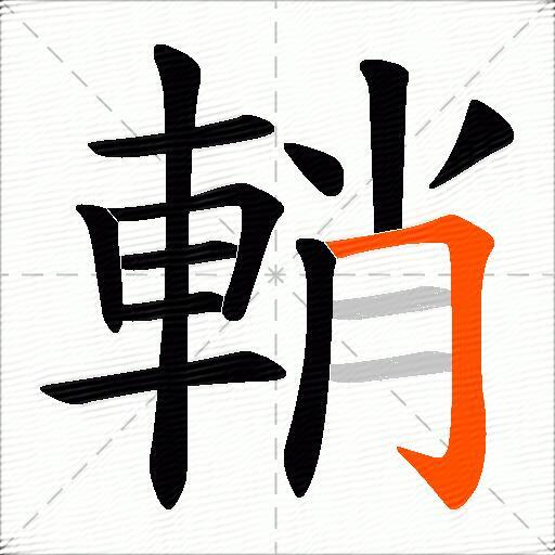 輎