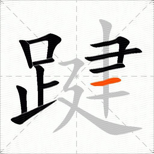 踺