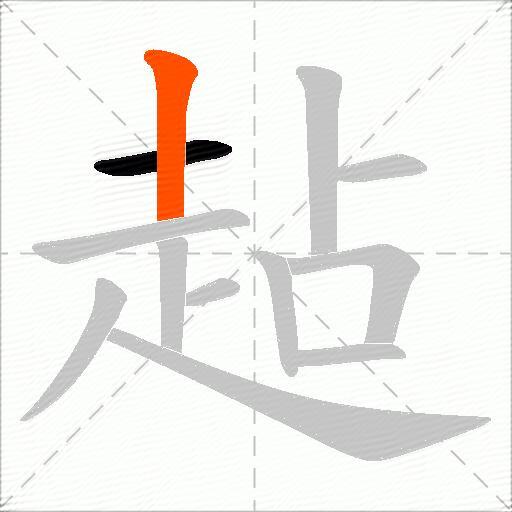 趈