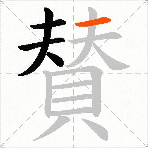 賛