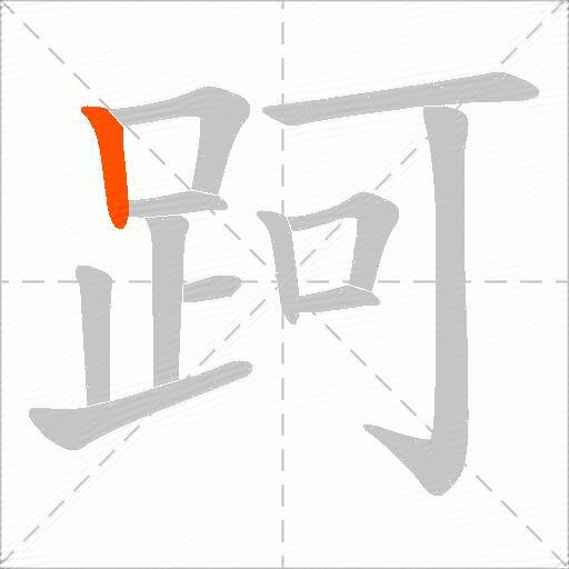跒