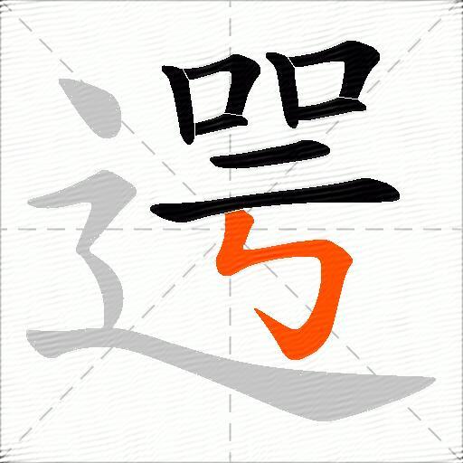 遌