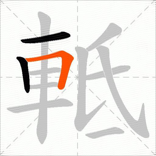 軧