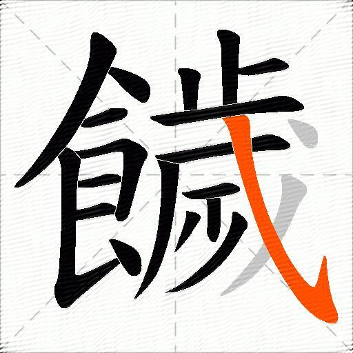饖
