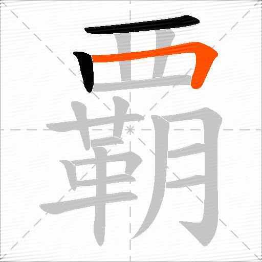 覇