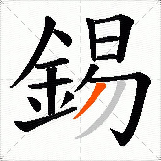 錫