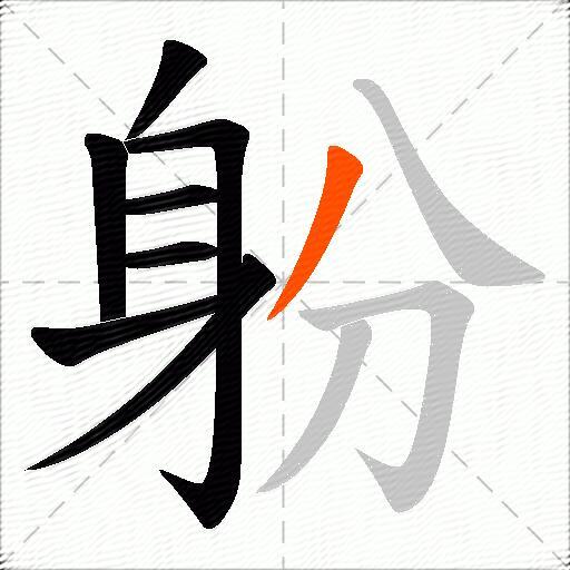 躮