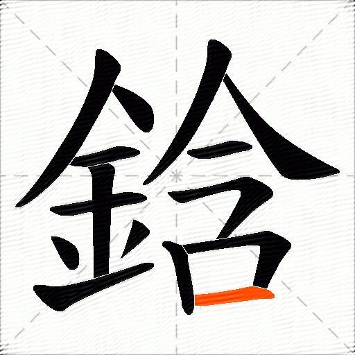 鋡