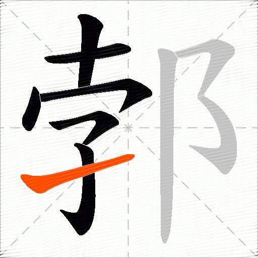 郣