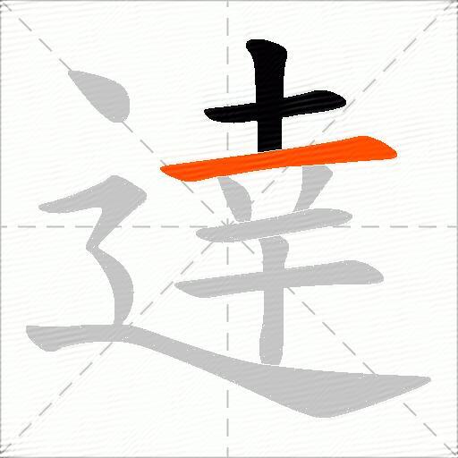 逹
