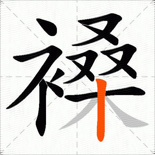 褬