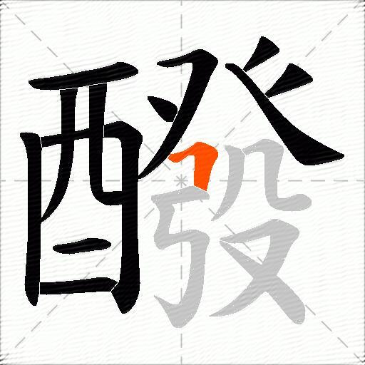 醱