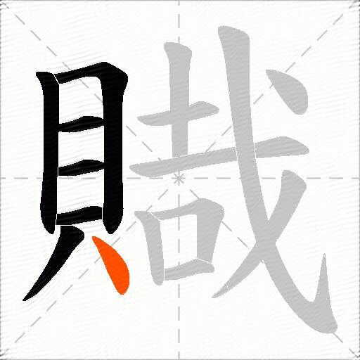 賳