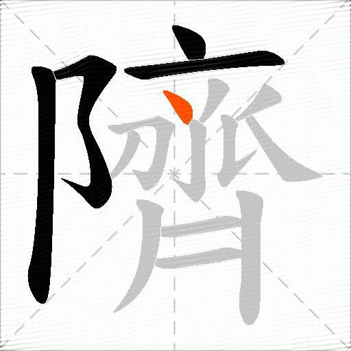 隮