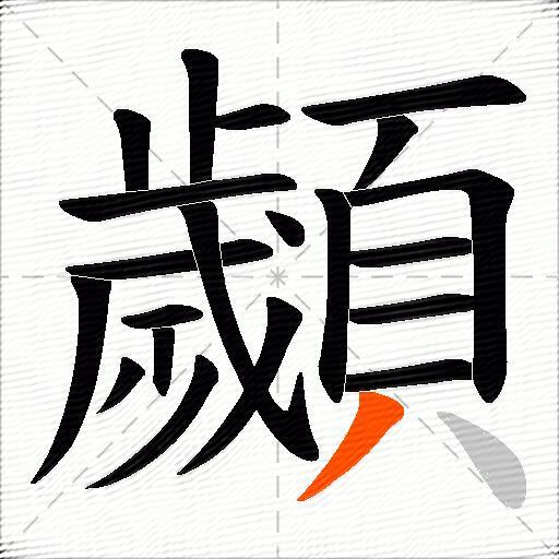 顪