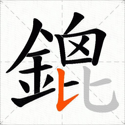 鎞