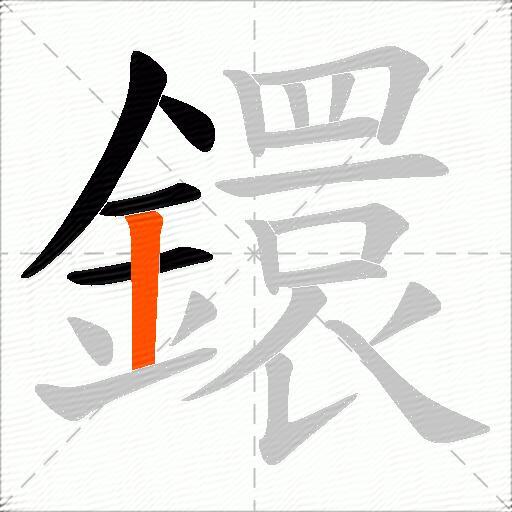 鐶