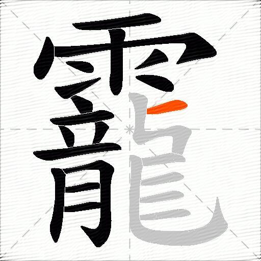 靇