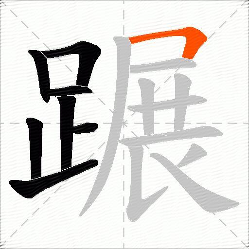 蹍