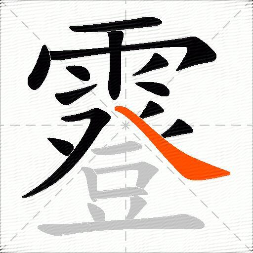 霯