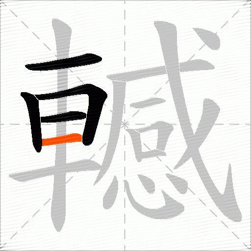 轗