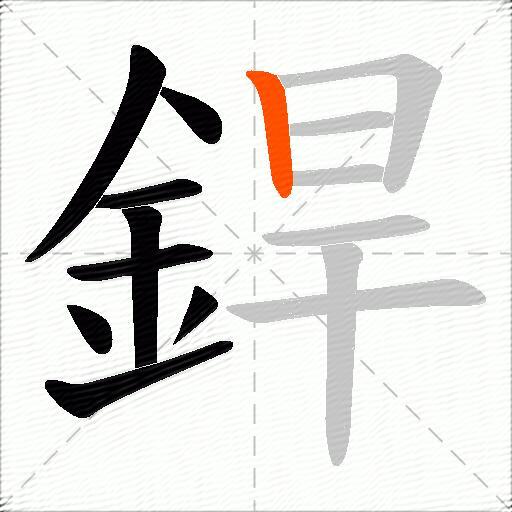 銲