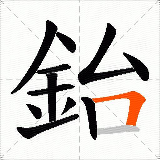 鈶