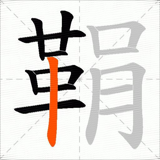 鞙