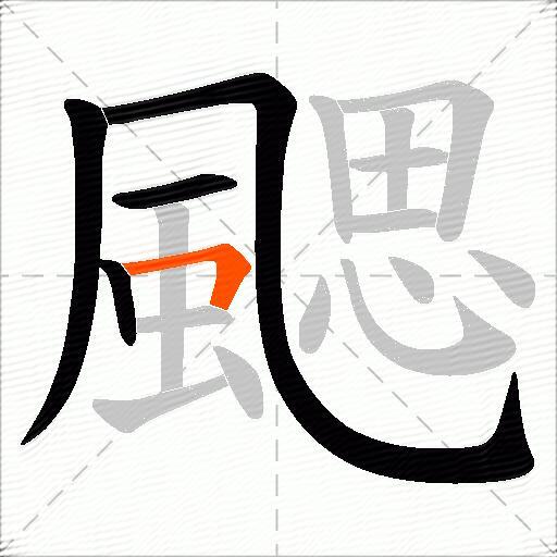 颸
