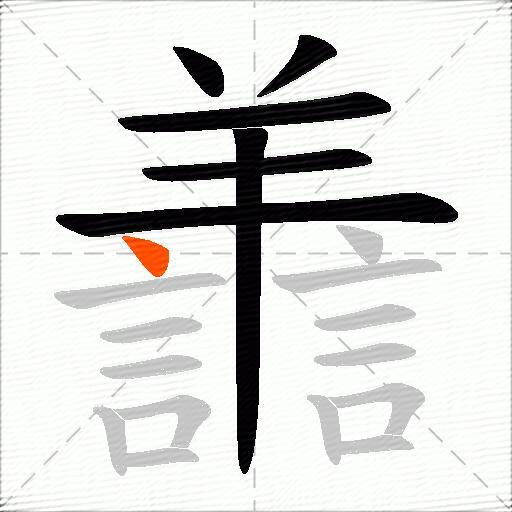 譱