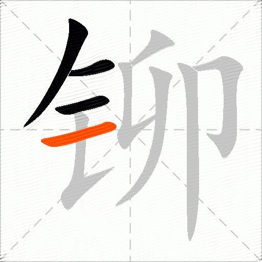 铆