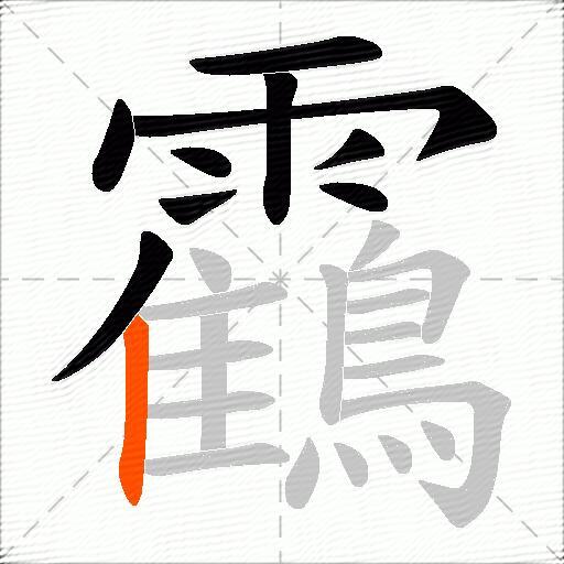 靍