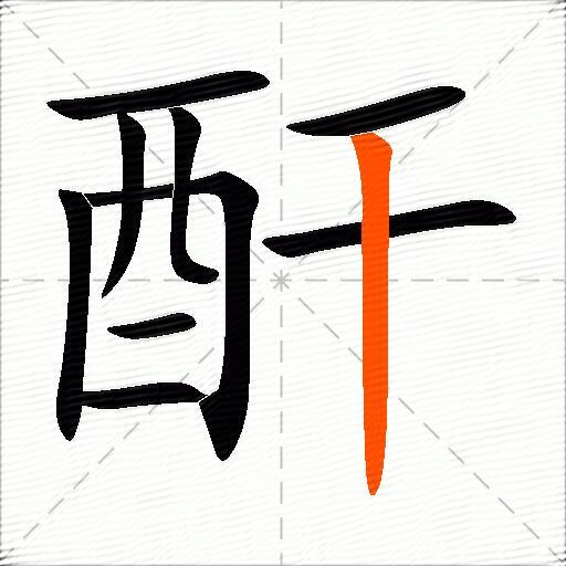 酐