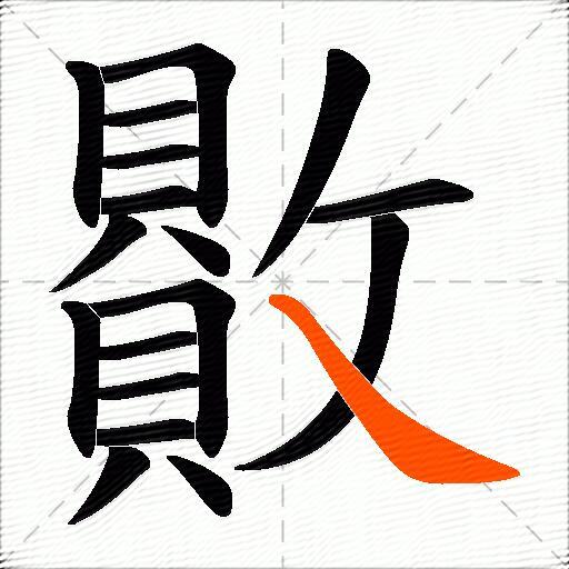 贁