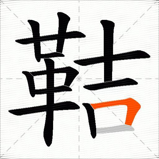 鞊