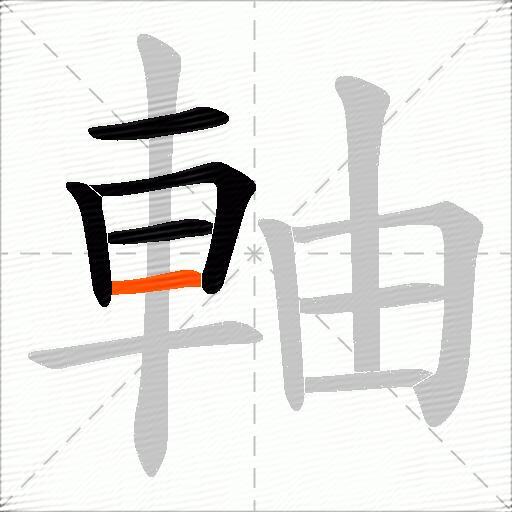 軸