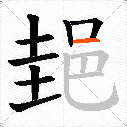 郌