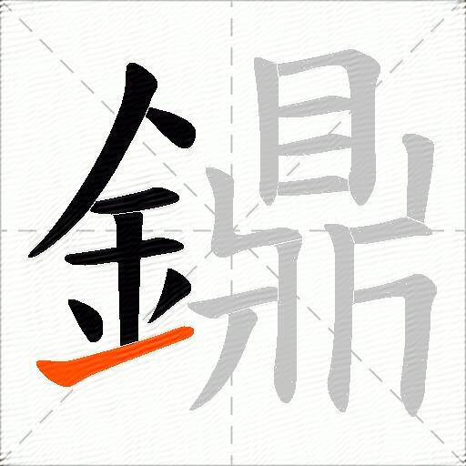 鐤