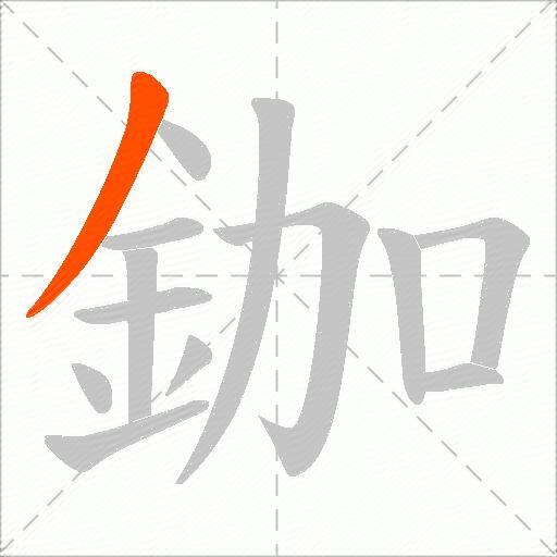鉫